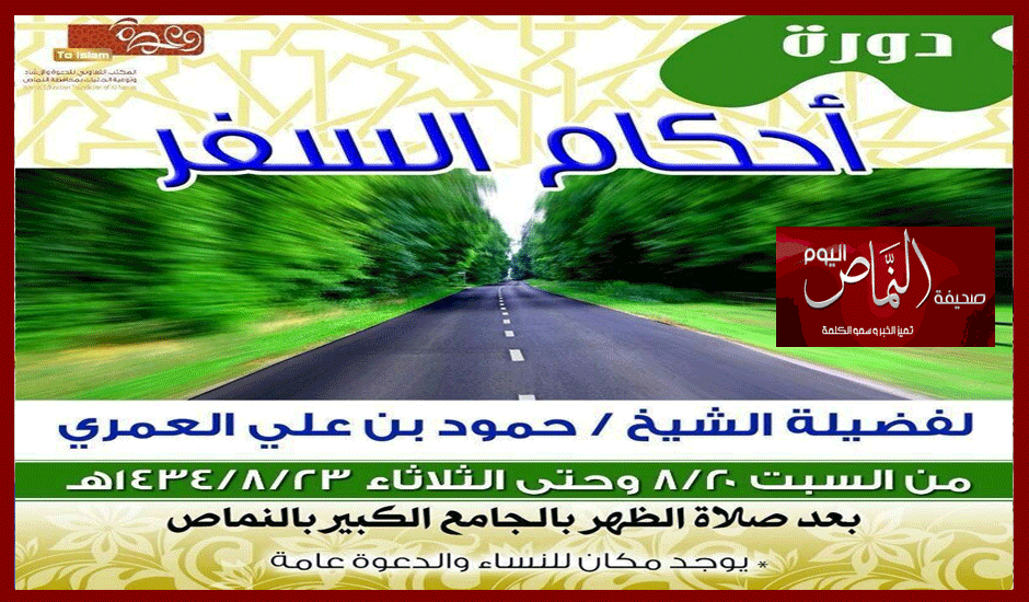 العمري .. يقيم دورة في احكام السفر بالجامع الكبير
