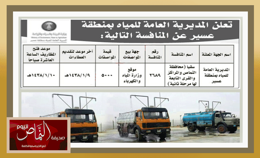مياة عسير .. تعلن عن منافسة سقيا محافظة النماص المرحلة الثانية