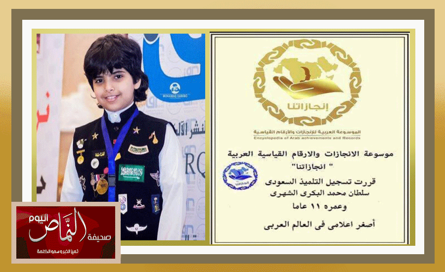 الشبل سلطان الشهري .. يدخل موسوعة “إنجازاتنا” كأصغر اعلامي عربي