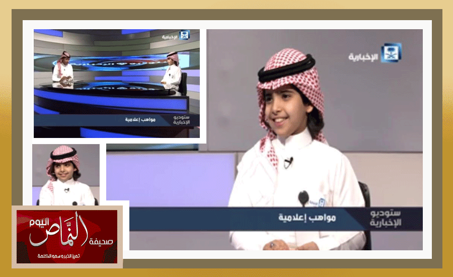 سلطان الشهري .. أصغر إعلامي سعودي في لقاء تلفزيوني على القناة الاخبارية