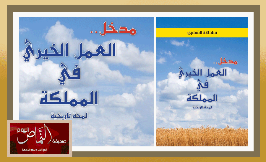 سلطانه الشهري .. تصدر كتابها الجديد “العمل الخيري في المملكة”