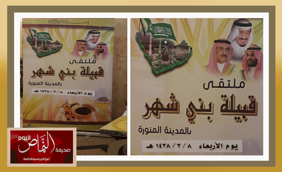 قبيلة بني شهر تقيم [ الملتقى الثاني ] بالمدينة المنورة