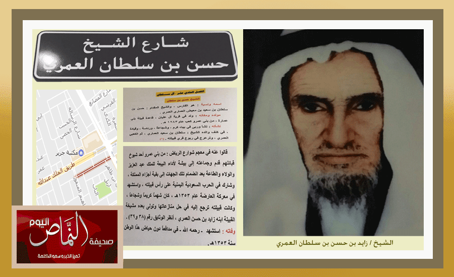 أمانة الرياض تطلق إسم الشيخ ( حسن بن سلطان العمري ) على أحد شوارعها