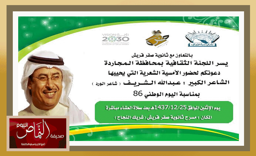 اليوم الإثنين .. الشاعر عبدالله الشريف يتغنى بالوطن شعراً بـ ” ثقافية المجاردة “