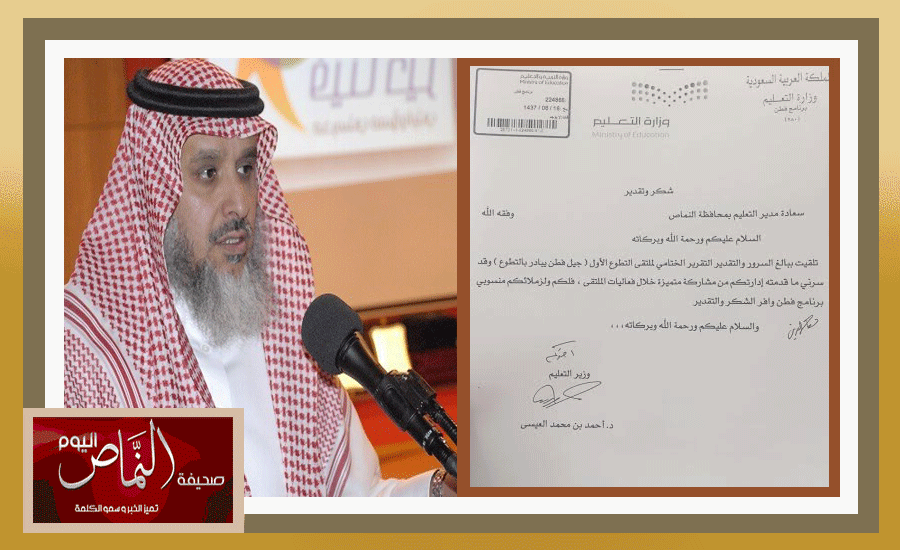 معالي وزير التعليم يبعث بخطاب شكر وتقدير لتعليم النماص