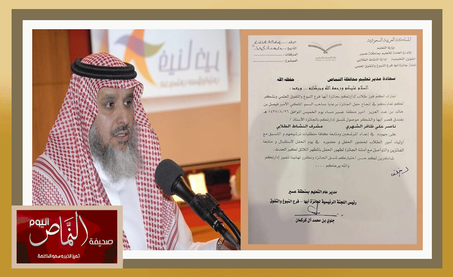 مدير عام تعليم عسير يبارك ويشكر تعليم النماص للتميز في جائزة أبها
