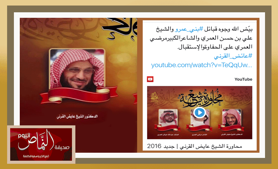 الشيخ عائض القرني .. يشكر بني عمرو على كرم الضيافة وحفاوة الإستقبال