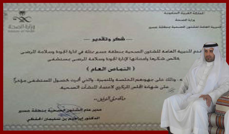 الحفظي يشكر قسم الجوده بمستشفى النماص