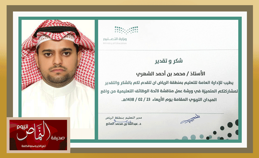 تعليم ” الرياض ” يشكر ” الشهري ” لمشاركته في ورشة عمل لائحة الوظائف التعليمية