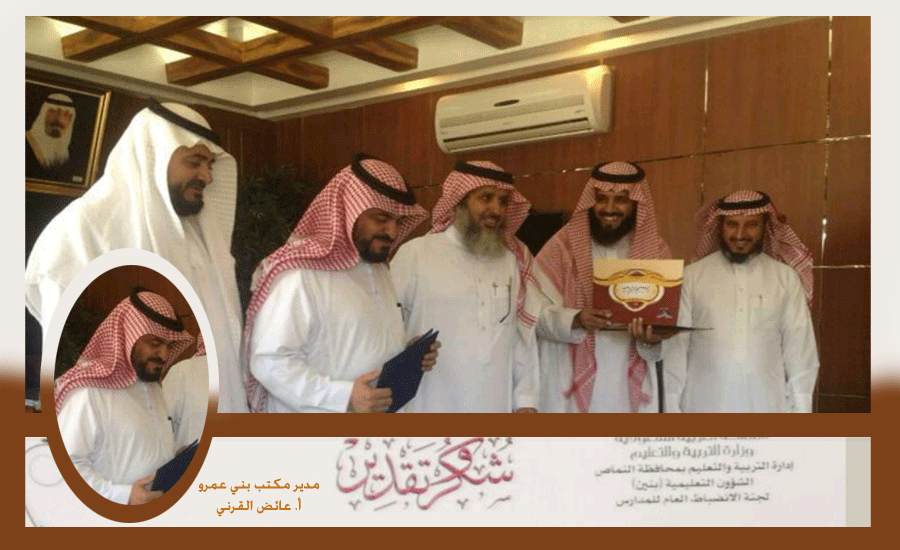 مدير تعليم النماص .. يكرم مكتب الشمال بني عمرو ويشكر جهوده