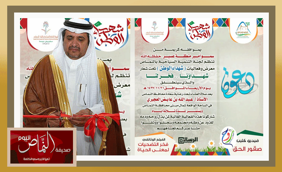 عبدالله العجيري .. يرعى فعاليات شهداء الوطن بمحافظة النماص