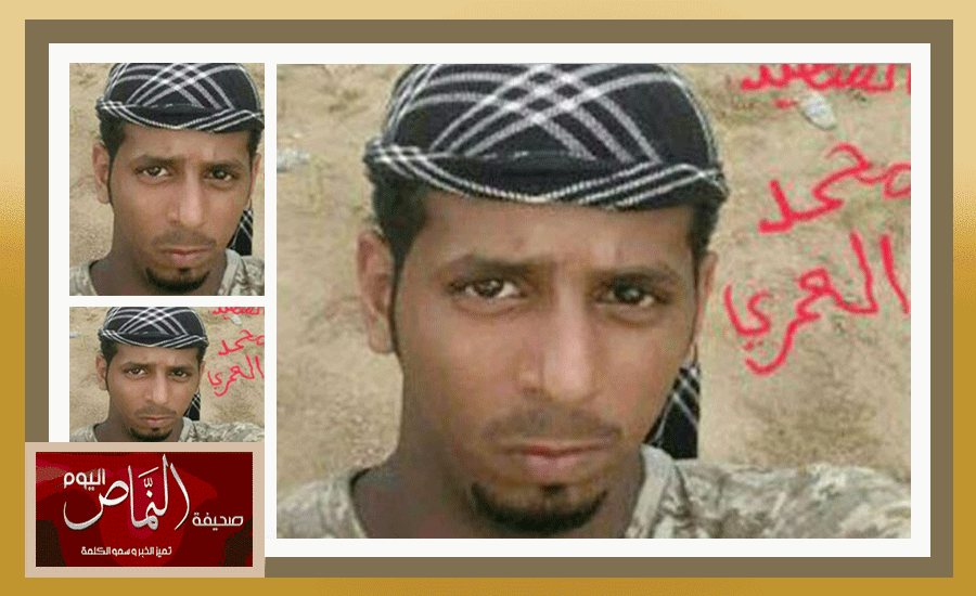 استشهاد الجندي “محمد العمري” مدافعاً عن الوطن بالحد الجنوبي