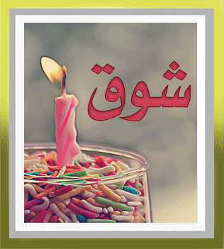 أحبك يا أمي – بقلم شوق العمري