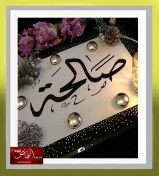 لا يأس مع عمل ولا نجاح مع كسل – بقلم الكاتبة أ. صالحة أحمد الغامدي