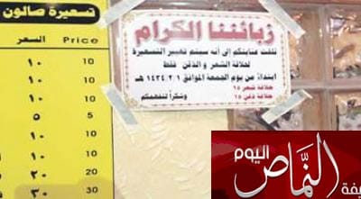 بوفيات وصالونات تستعد لرفع الأسعار بسبب قرار العمل