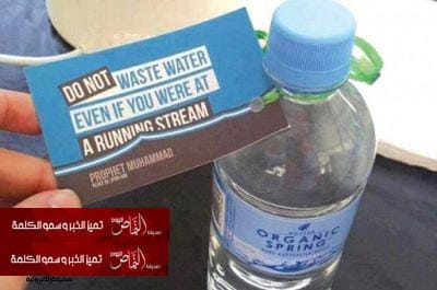 حديث نبوي في عبوّات مياه لشركة أستراليّة
