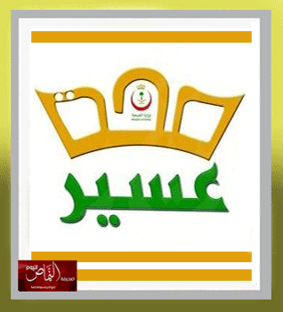 صحة عسير تطبخ تخبطا – بقلم الكاتب أ. سعود الشهري