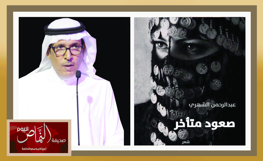 عبدالرحمن الشهري .. “صعود متاخر” منحاز إلى اللغة اليومية “زمنياً ومكانياً”