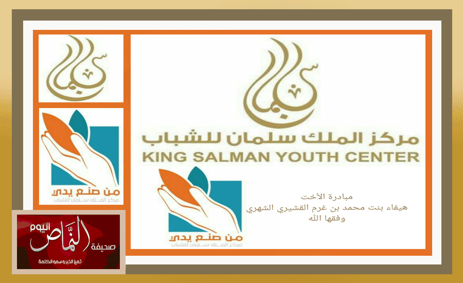 اعتماد مبادرة هيفاء القشيري” من صنع يدي” المقدمة لـ “مركز الملك سلمان للشباب”