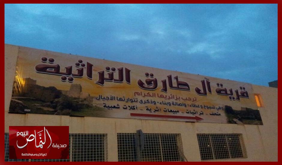قرية آل طارق التراثية .. بين تذمر المصطافين ، وإنزعاج الأهالي