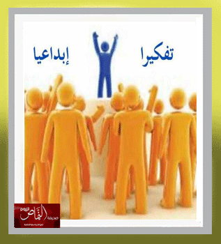 لأني فطن .. تفكيري إبداعي – بقلم أ. فاطمة طحيطح الشهري