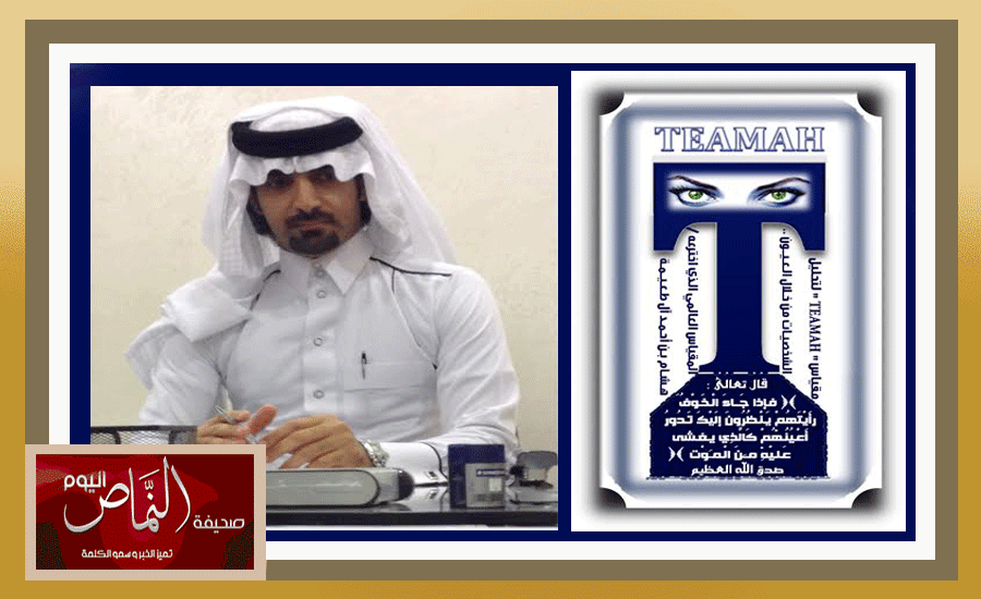هـشـام آل طعـيمة  يؤلف مقـياس TEAMAH ” ” لتحليل شخصية الإنسان من خلال العيون