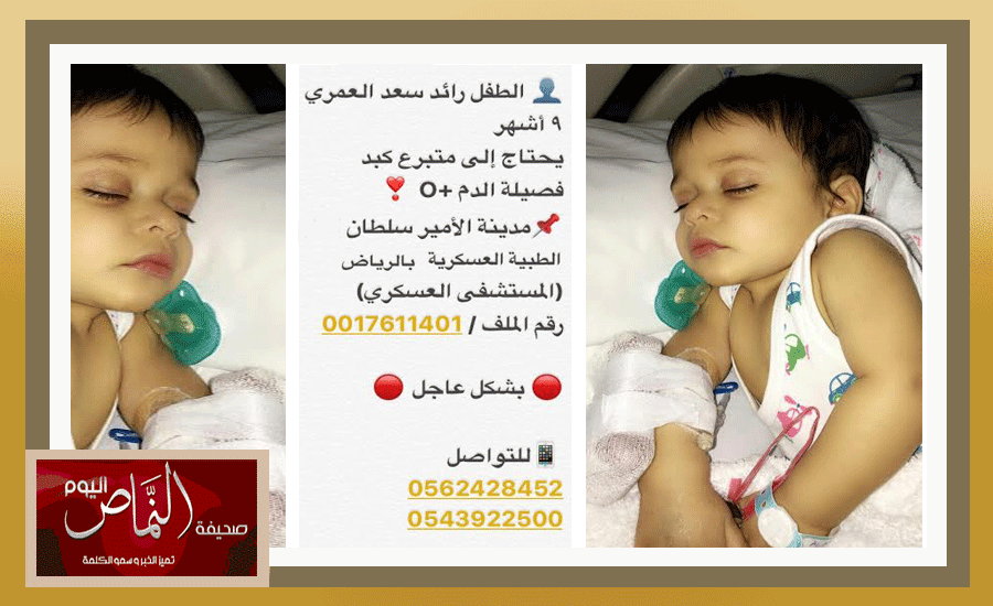 عاجل / الطفل رائد العمري .. يحتاج الى متبرع كبد فصيلة دم +O