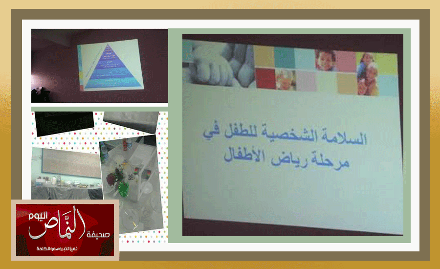انطلاق التدريب في رياض الأطفال بالنماص على السلامة الشخصية للطفل