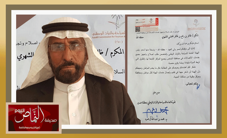السياحة والتراث الوطني .. تشكر أ. ظافر المحشي وتعد بتقديم خدمات مميزة للنماص