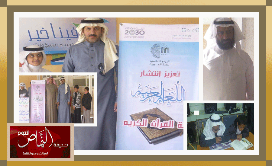 مدرسة اسد بن الفرات بعاكسة النماص تحتفل  بـ ( اليوم العالمي للغة العربية )