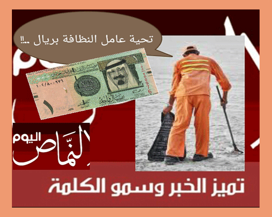 تحية عامل النظافة بريال ..!!  – للكاتبه أ. منى عبدالله القشيري
