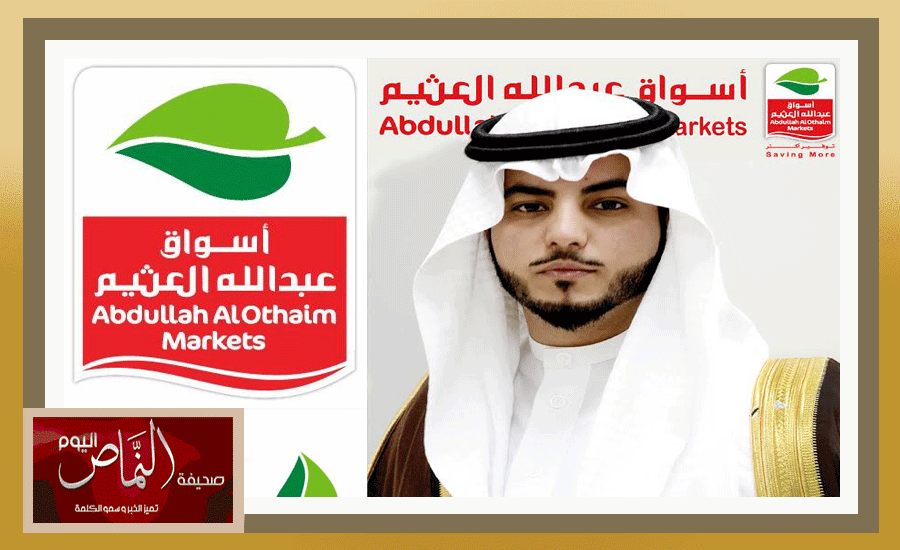 أسواق عبدالله العثيم تفتتح فرع محافظة النماص