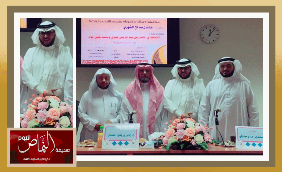 عدنان الشهري .. يحصل على درجة الدكتوراة في الأدب والبلاغة من المدينة المنورة