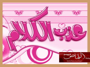 عذب الكلام – للدكتور أحمد الناشري
