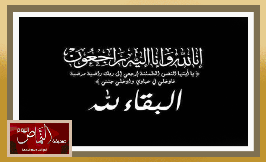 وفاة الشيخ محمد بن زايد الفضلي، والنماص اليوم تقدم التعازي والمواساة