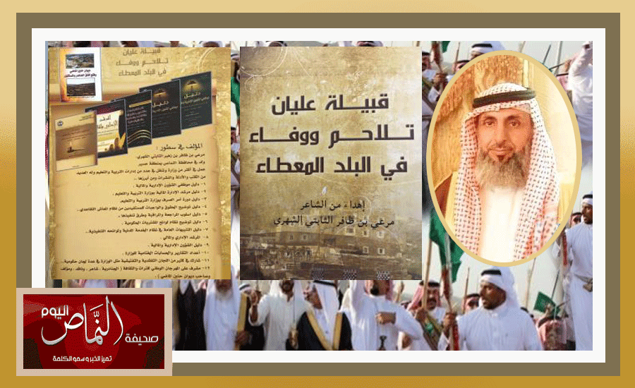 المؤلف مرعي الشهري يصدر كتابه ( قبيلة عليان تلاحم ووفاء في البلد المعطاء )