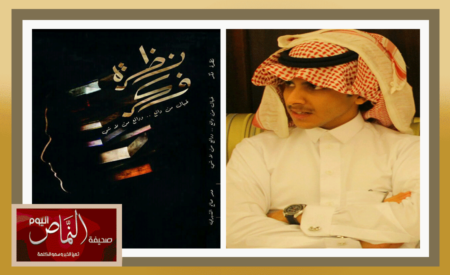 عمر الشهري … أصغر كاتب سعودي ينشر أول كتاب له ( نظرة فكر )