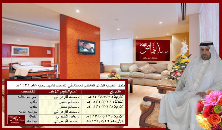 مستشفى النماص يعلن عن عيادة الطبيب الزائر لهذا الشهر ( رجب )