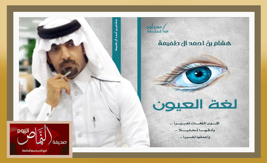 طرح أول كتاب في العالم العربي لتحليل شخصية الإنسان من خلال العيون