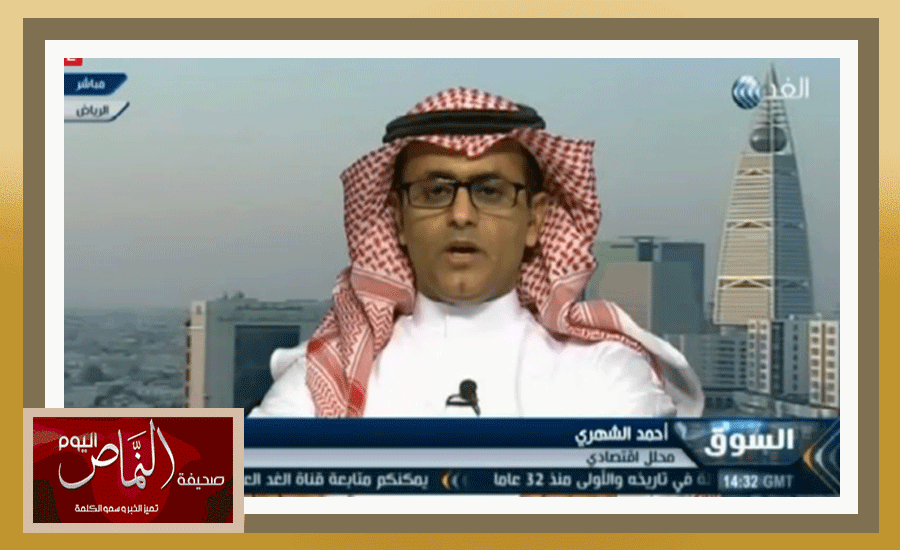 الإقتصادي أحمد الشهري ..  تطبيق رؤية المملكة لعام 2030 تواجه تحديًا كبيرًا