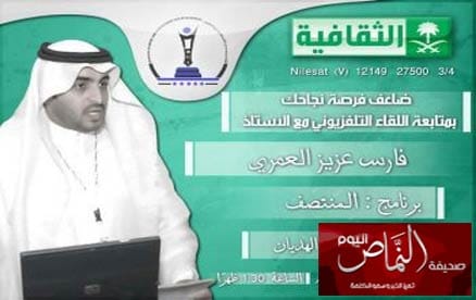 فارس العمري .. ضيفاً على قناة الثقافية   في برناج المنتصف