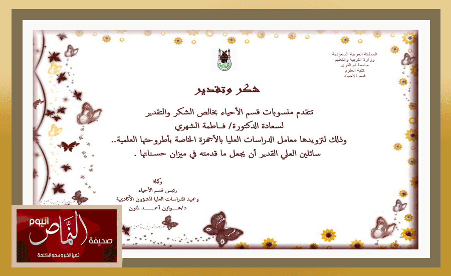 جامعة أم القرى تشكر الدكتوره فاطمة الشهري