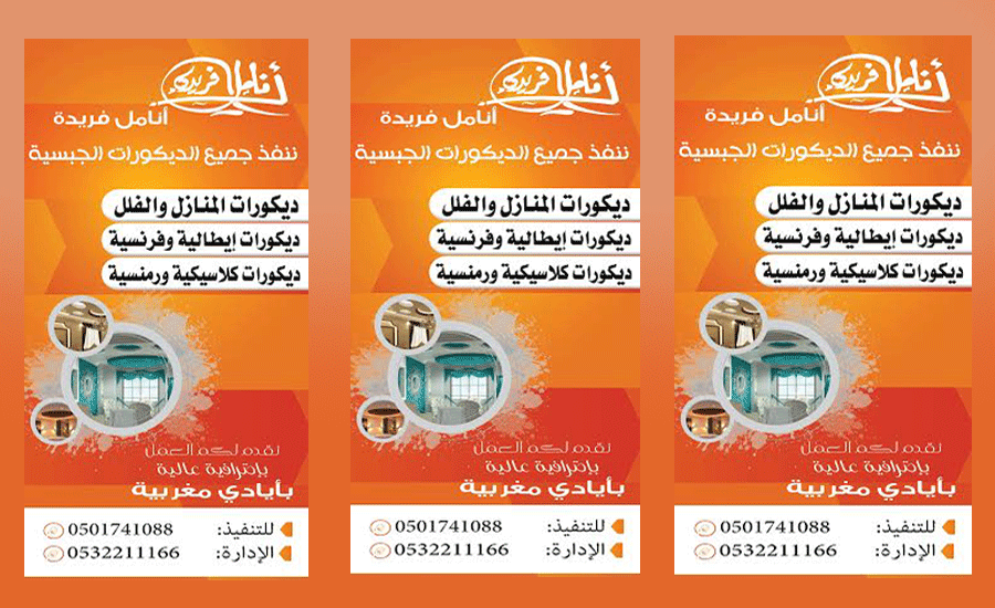 مؤسسة أنامل فريده لأعمال الديكورات الجبسية – محافظة النماص