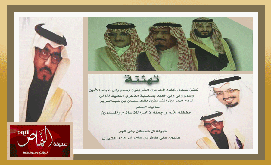 قبيلة آل قحطان بني شهر تقدم التهنئة لمقام الملك سلمان بمناسبة ذكرى البيعة المجيدة
