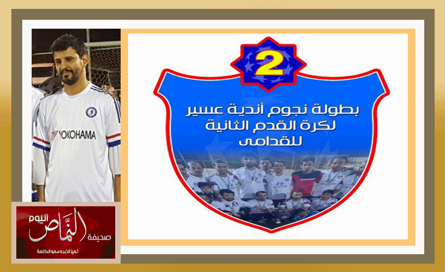 محمد أبو عراد .. يشارك في نهائي دورة أبها للقدامى في نسختها الثانية