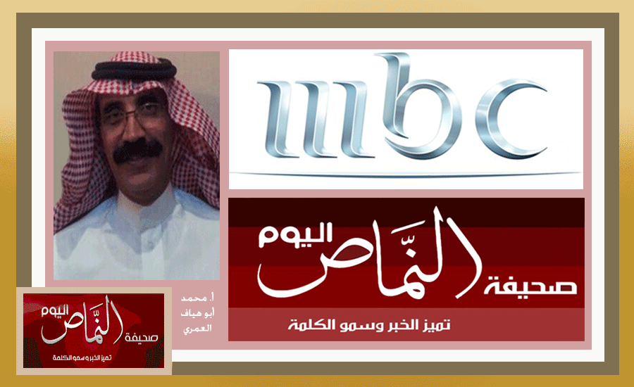 تلفزيون MBC  يتواصل مع – النماص اليوم  – وينسق لبرنامج عن محافظة النماص