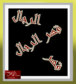 قهر الرجال – بقلم الكاتبه أ. فاطمة طحيطح الشهري
