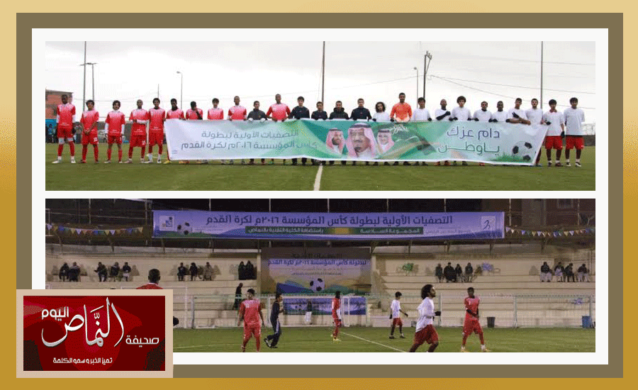 انطلاق مباريات تصفيات كأس المؤسسة بالنماص