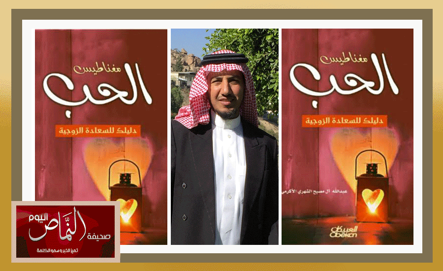 الأكرمي .. يصدر كتابه مغناطيس الحبّ، لأجمل ما كتب في العلاقات الزوجية