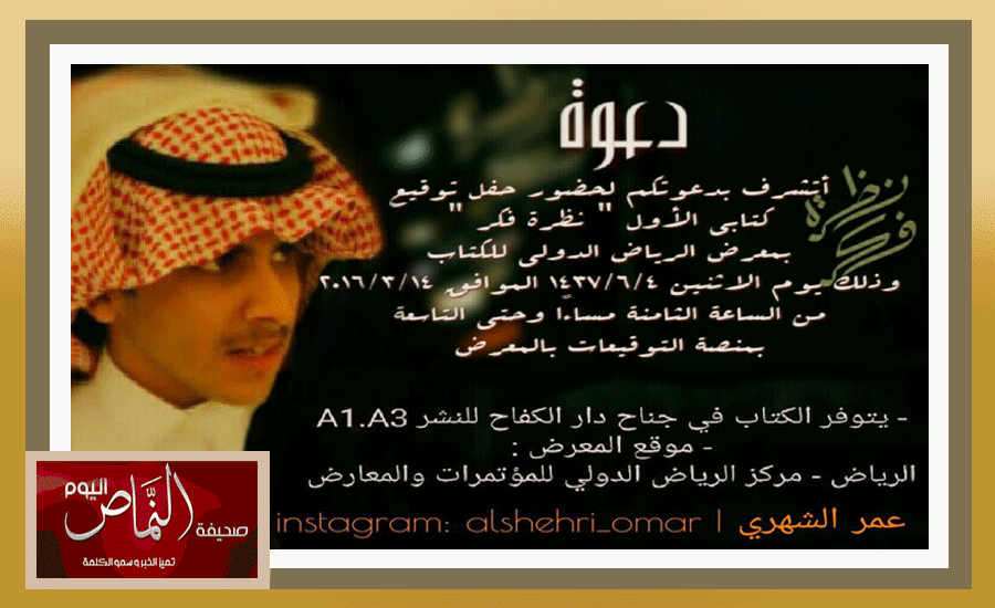 عمر الشهري يدعو الجميع لحضور حفل توقيع نشر كتابة الأول ( نظرة فكر )